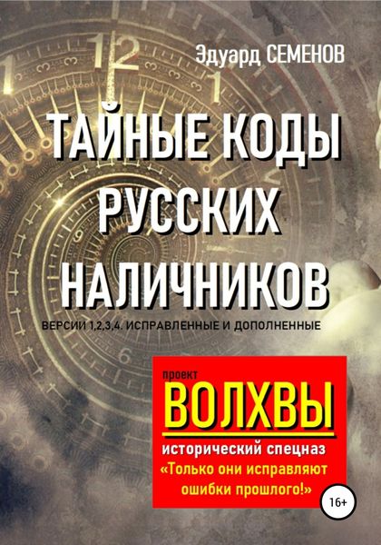 Обложка книги  «Волхвы. Исторический спецназ. Тайные коды русских наличников»
