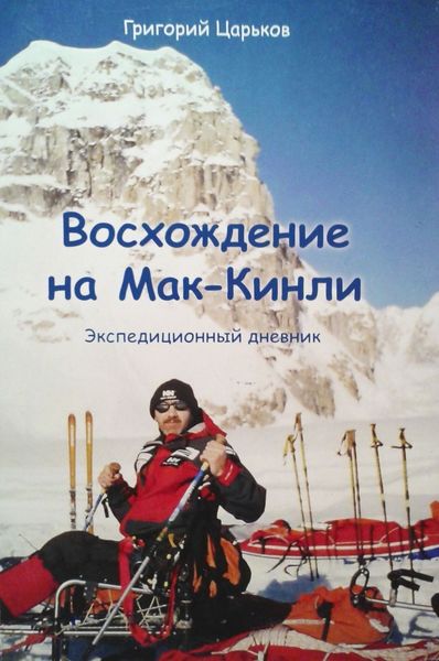 Обложка книги «Восхождение на Мак-Кинли»