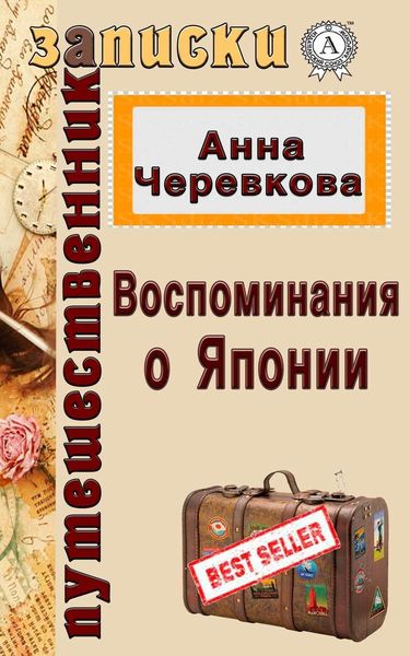 Обложка книги  «Воспоминания о Японии»