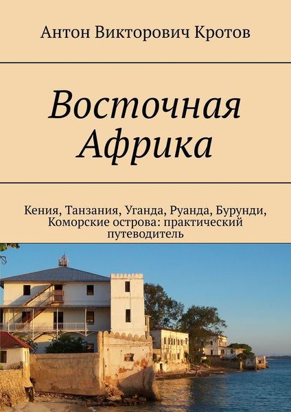 Обложка книги  «Восточная Африка. Кения, Танзания, Уганда, Руанда, Бурунди, Коморские острова: практический путеводитель»