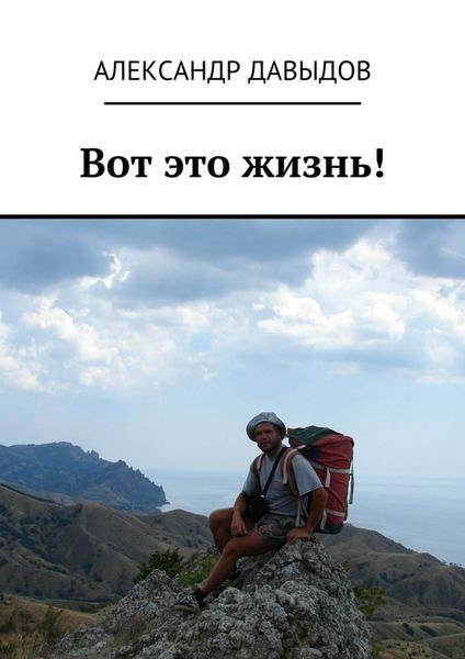 Обложка книги  «Вот это жизнь!»