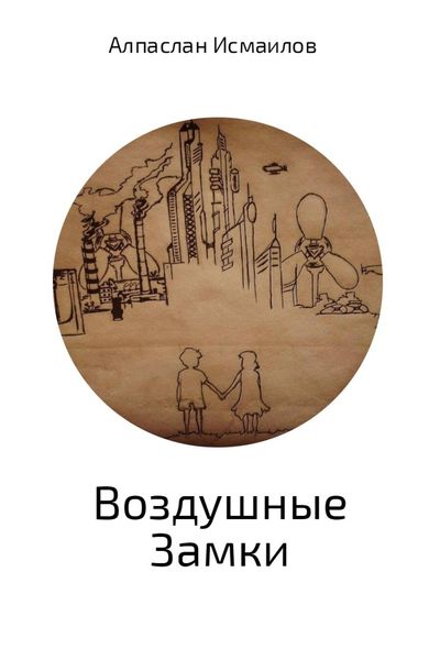 Обложка книги «Воздушные Замки»
