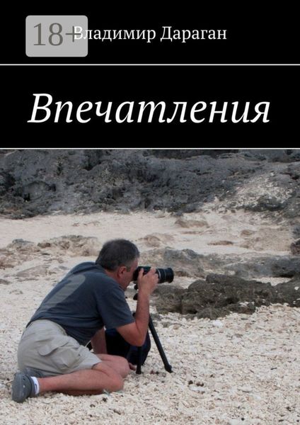 Обложка книги  «Впечатления»