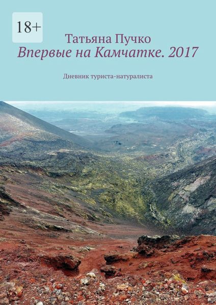 Обложка книги  «Впервые на Камчатке. 2017. Дневник туриста-натуралиста»