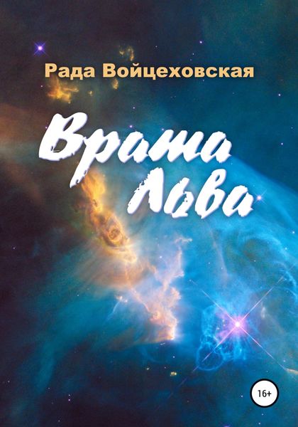 Обложка книги  «Врата Льва»