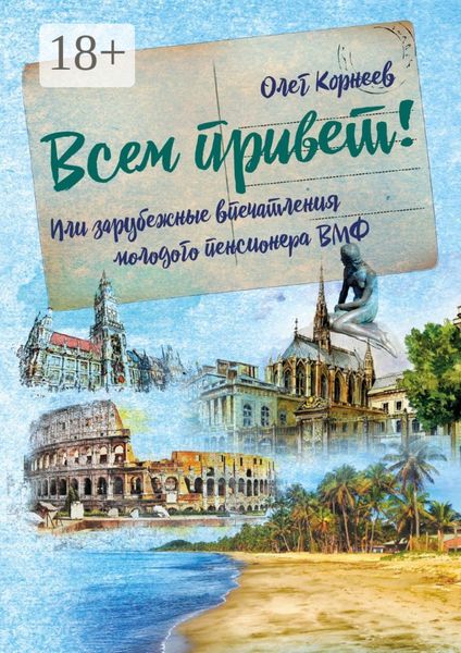 Обложка книги  «Всем привет! Или зарубежные впечатления молодого пенсионера ВМФ»