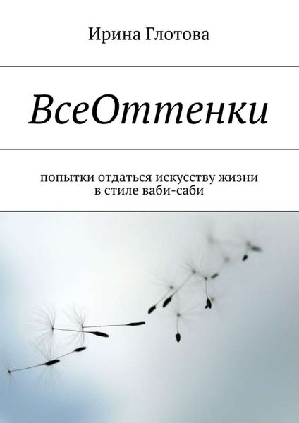 Обложка книги  «ВсеОттенки. Попытки отдаться искусству жизни в стиле ваби-саби»
