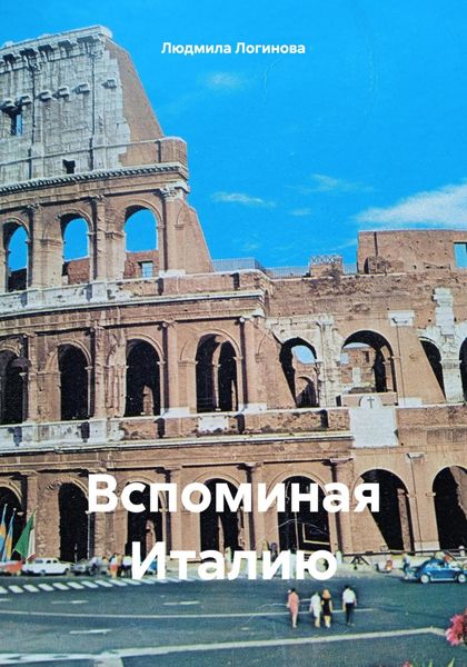 Обложка книги «Вспоминая Италию»