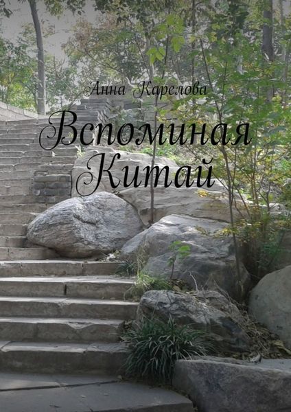 Обложка книги «Вспоминая Китай»
