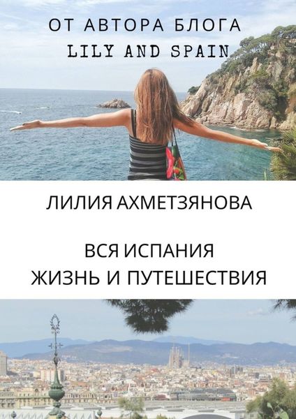 Обложка книги  «Вся Испания: жизнь и путешествия»