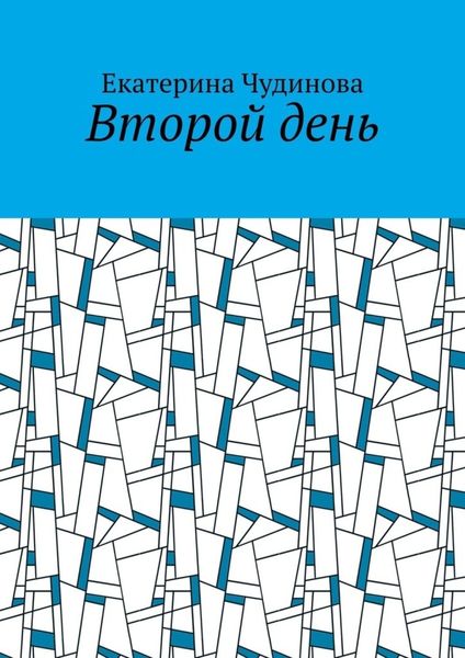 Обложка книги  «Второй день»
