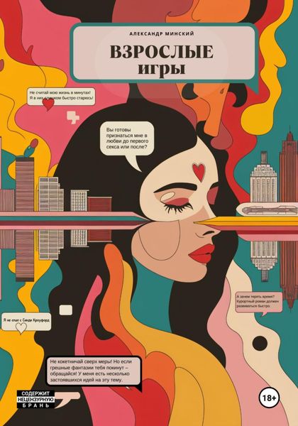 Обложка книги  «Взрослые игры»