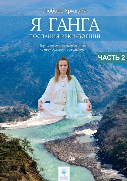 Обложка книги «Я Ганга. Послания Реки-Богини. Часть 2»