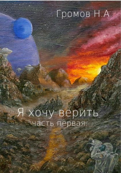 Обложка книги  «Я хочу верить. Часть первая»