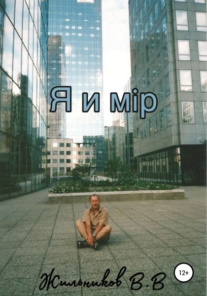 Обложка книги  «Я и мiр»