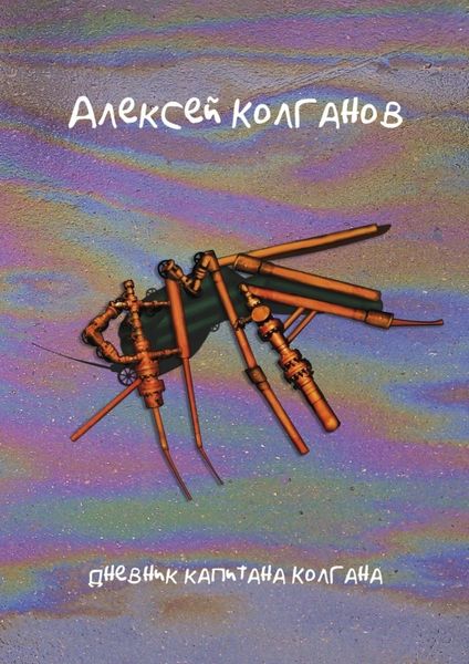 Обложка книги  «Ямал. Дневник капитана Колгана»