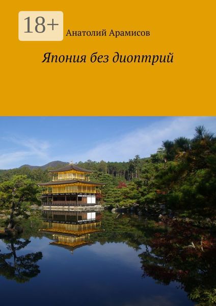 Обложка книги  «Япония без диоптрий»