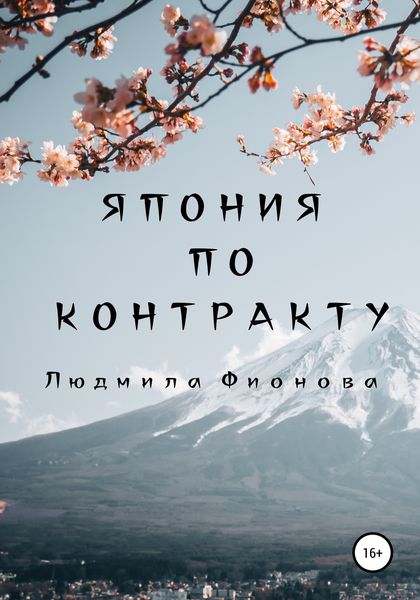 Обложка книги  «Япония по контракту»