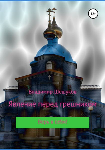 Обложка книги  «Явление перед грешником»