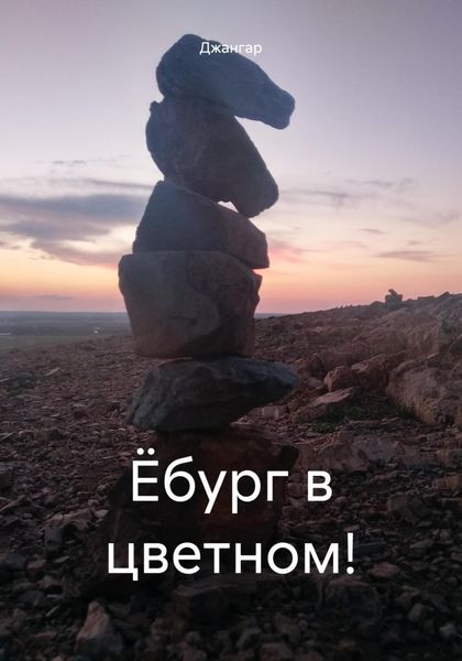 Обложка книги  «Ёбург в цветном!»