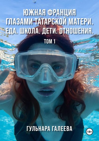 Обложка книги  «Южная Франция глазами татарской матери. Еда. Школа. Дети. Отношения.»