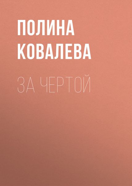 Обложка книги  «За чертой»