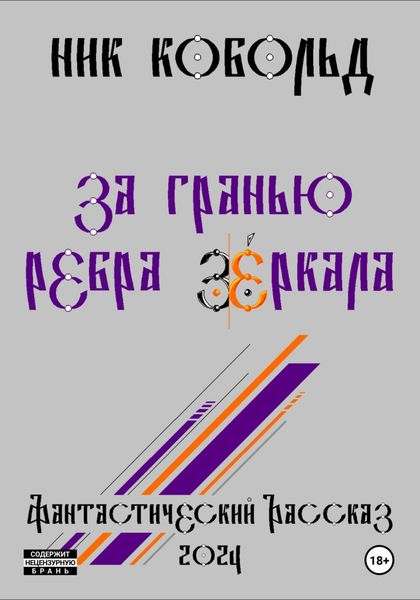 Обложка книги  «За Гранью Ребра Зеркала»