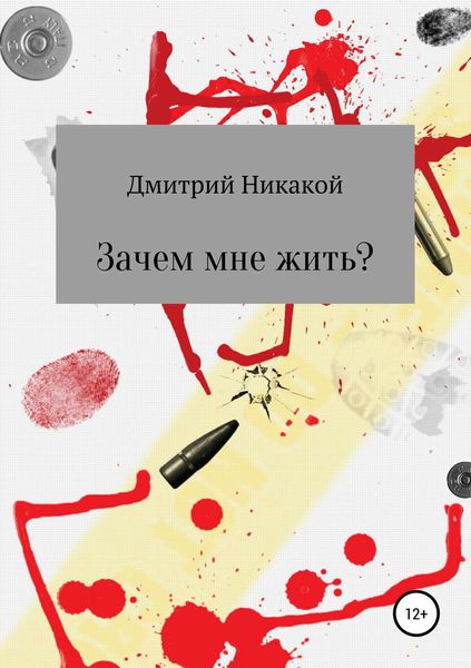 Обложка книги  «Зачем мне жить?»