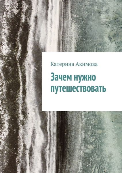 Обложка книги «Зачем нужно путешествовать»