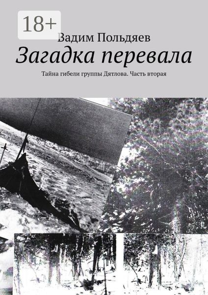Обложка книги  «Загадка перевала. Тайна гибели группы Дятлова. Часть вторая»