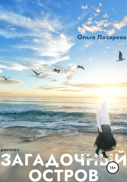 Обложка книги  «Загадочный остров»