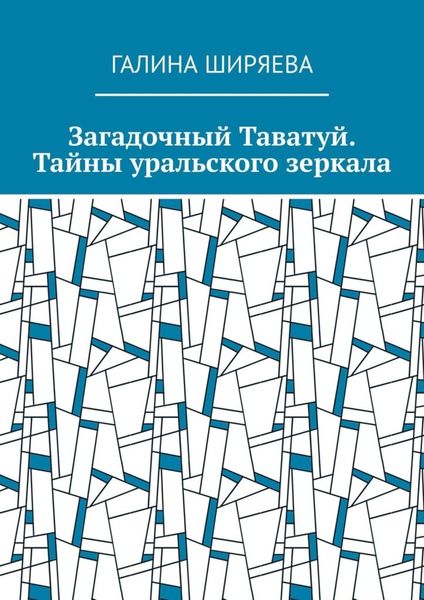 Обложка книги  «Загадочный Таватуй. Тайны уральского зеркала»