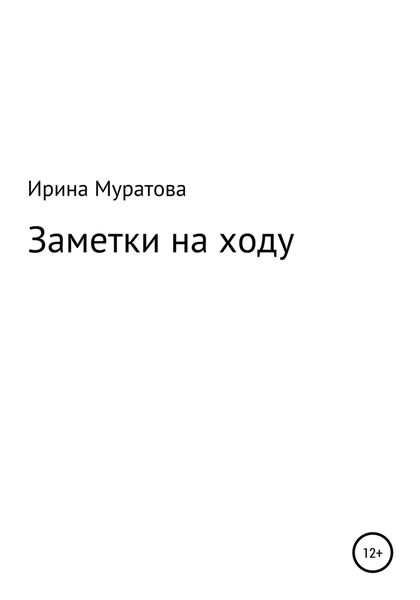 Обложка книги  «Заметки на ходу»
