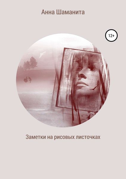 Обложка книги  «Заметки на рисовых листочках»