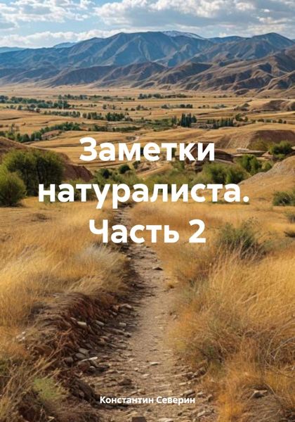 Обложка книги  «Заметки натуралиста. Часть 2»