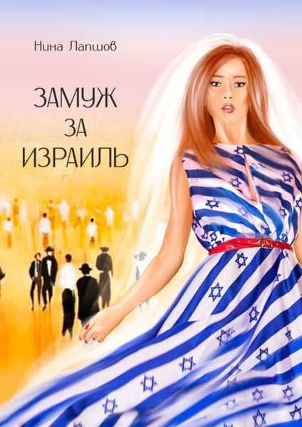 Обложка книги  «Замуж за Израиль»