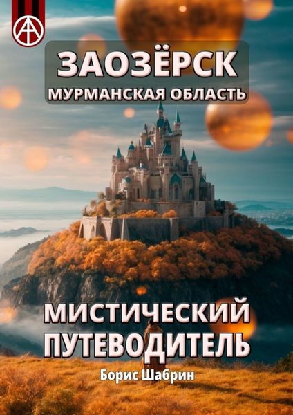 Обложка книги  «Заозёрск. Мурманская область. Мистический путеводитель»