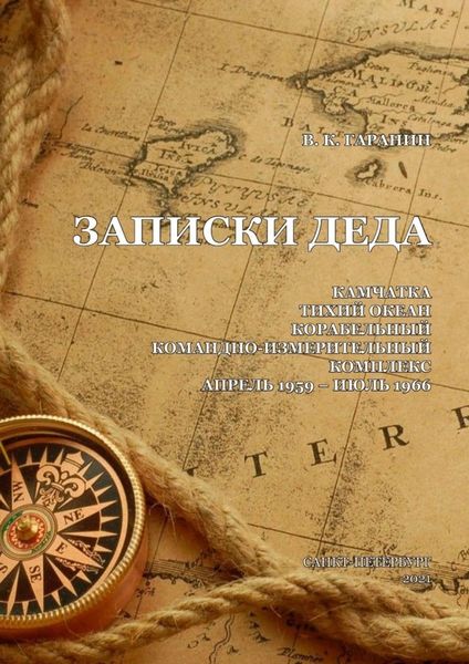 Обложка книги  «Записки деда»