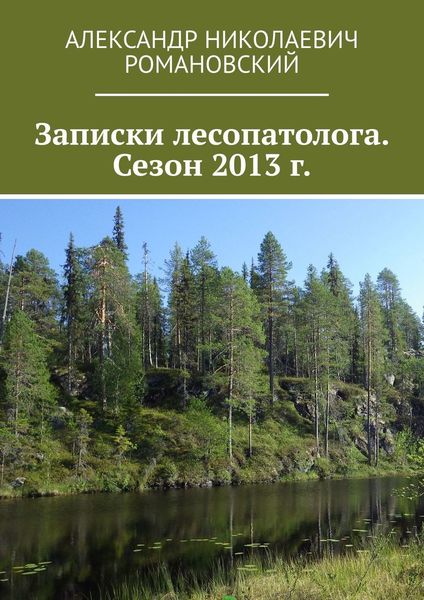 Обложка книги  «Записки лесопатолога. Сезон 2013 г.»