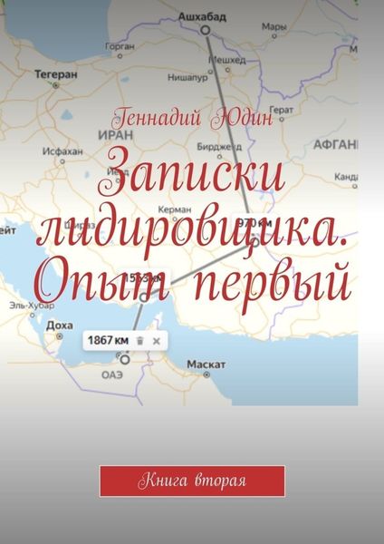 Обложка книги  «Записки лидировщика. Опыт первый. Книга вторая»