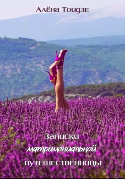 Обложка книги  «Записки матримониальной путешественницы»