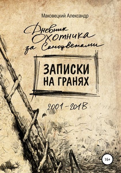 Обложка книги  «Записки на гранях»
