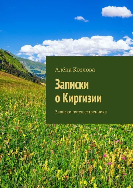 Обложка книги  «Записки о Киргизии. Записки путешественника»