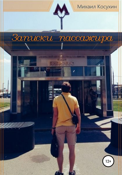 Обложка книги  «Записки пассажира»
