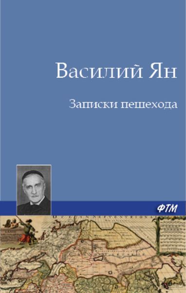 Обложка книги  «Записки пешехода»