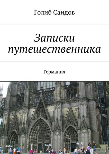 Обложка книги «Записки путешественника. Германия»
