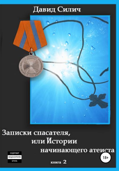 Обложка книги  «Записки спасателя, или Истории начинающего атеиста»
