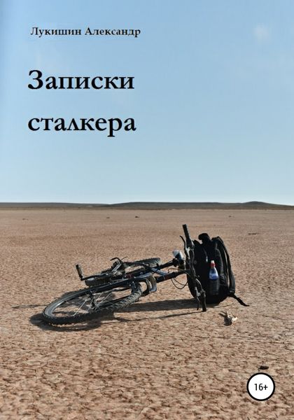 Обложка книги  «Записки сталкера»
