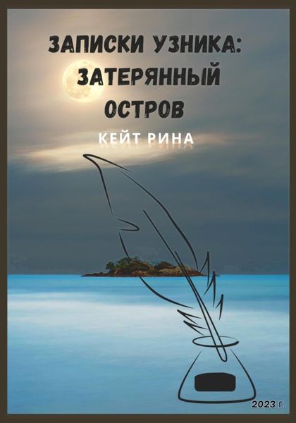 Обложка книги  «Записки узника: затерянный остров»