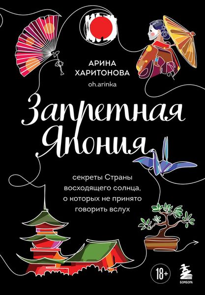 Обложка книги  «Запретная Япония. Секреты страны восходящего солнца, о которых не принято говорить вслух»